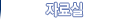 자료실