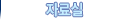 자료실